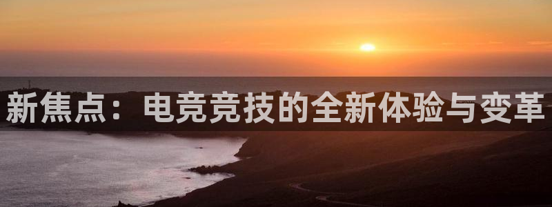雨燕360体育直播nba：新焦点：电竞竞技的全新体验与变革
